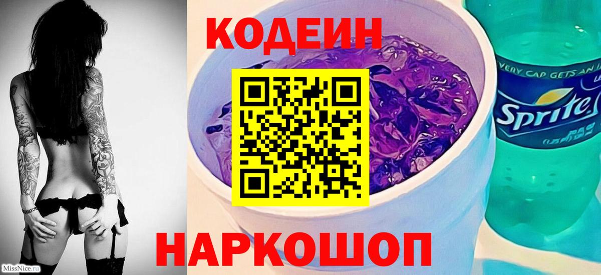 Кодеин Purple Drank Арсеньев